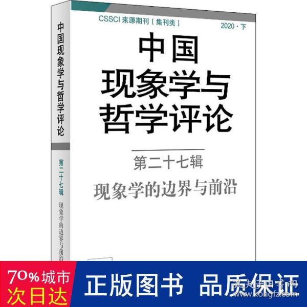 中国现象学与哲学评论：第二十七辑