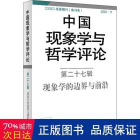 中国现象学与哲学评论：第二十七辑