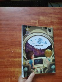 小灵通漫游未来 国际大奖儿童文学读物小学生三四五六年级课外阅读书籍青少年儿童必读名著故事书