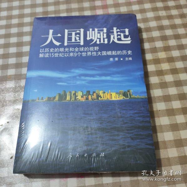 大国崛起：解读15世纪以来9个世界性大国崛起的历史