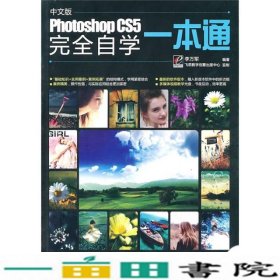 Photoshop CS5完全自学一本通（中文版）