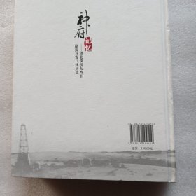 神府记忆 : 陕北侏罗纪煤田勘探开发口述历史（精装本）