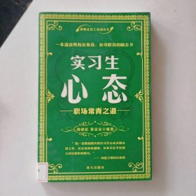 实习生心态:职场常青之道 9787806978054