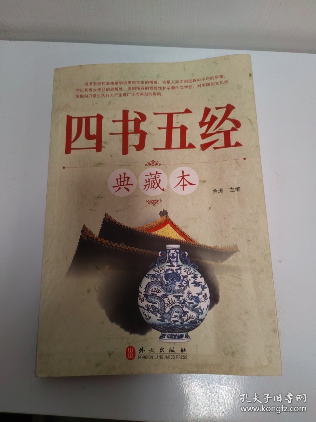 四书五经典藏本