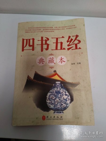 四书五经典藏本