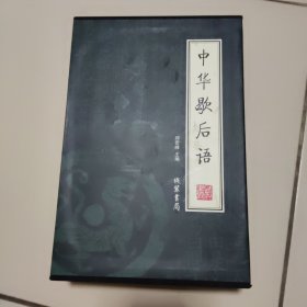 z中华歇后语（全4册）