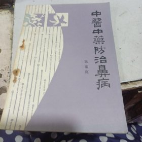 中医中药防治鼻病