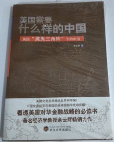 美国需要什么样的中国：美国“魔鬼三角阵”下的中国