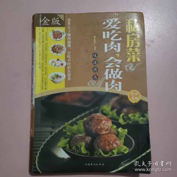 私房菜：爱吃肉，会做肉