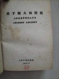 关于国际共产主义运动总路线的建议+苏共领导同我们分歧的由来和发展+南斯拉夫是社会主义国家吗？+新殖民主义的辩护士+在战争与和平问题上的两条路线+两种根本对立的和平共处政策+苏共领导是当代最大的分裂主义者+无产阶级革命和赫鲁晓夫修正主义+关于赫鲁晓夫的假共产主义及其在世界历史上的教训+苏共领导连印反华的真相+中共中央和苏共中央来往的七封信+名词解释（共14册）