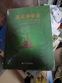 连云港年鉴2020