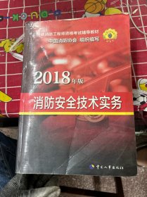 官方指定 2018一级注册消防工程师资格考试辅导教材：消防安全技术实务（共3册）