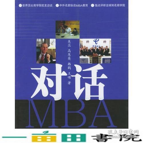 对话MBA