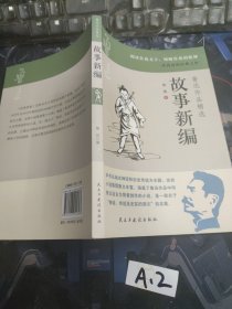 鲁迅作品精选原著正版 六七年级必读课外阅读书籍 故事新编 经典作品集