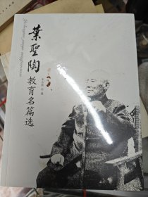 叶圣陶教育名篇选