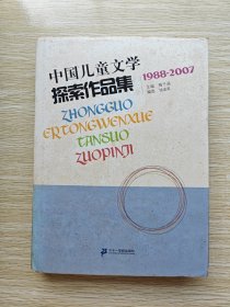 中国儿童文学探索作品集：1988-2007