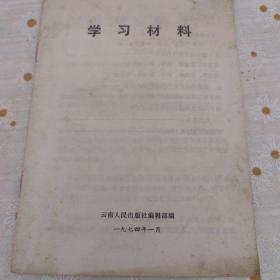 学习材料（1974）