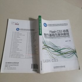 Flash CS3动画制作基础与案例教程
