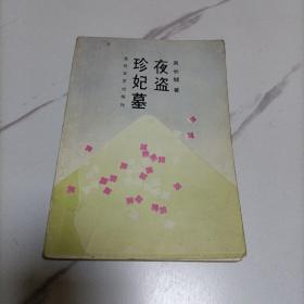 签名本，一版一印《夜盗珍妃墓》