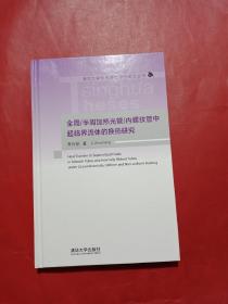 全周 /半周加热光管/内螺纹管中超临界流体的换热研究