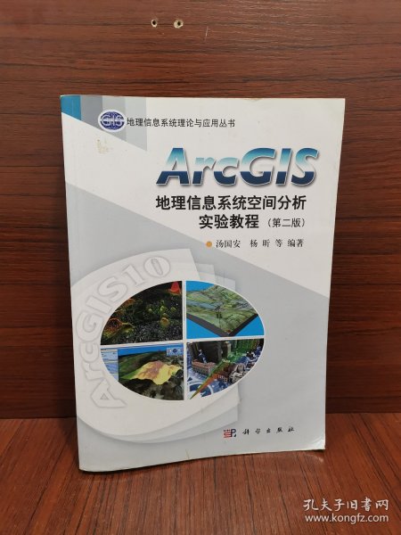 ArcGIS地理信息系统空间分析实验教程