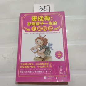 窦桂梅：影响孩子一生的主题阅读.小学一年级专用