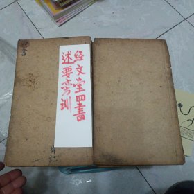 经文堂四书述要旁训(全六册)