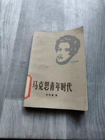 马克思青年时代