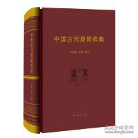 中国古代服饰辞典