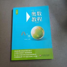 奥奥数教程·八年级（第七版）学习手册 能力测试三本合售