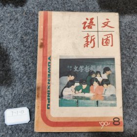 语文新圃1990 8