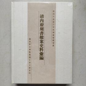 清内府刻书档案史料汇编