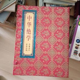 中华绝学  ——中国历代方术大观(全3册)