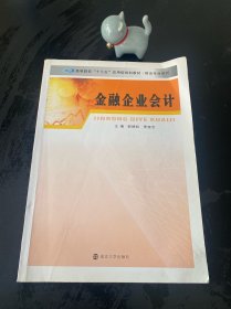 财会专业系列/金融企业会计