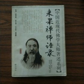 来果禅师语录