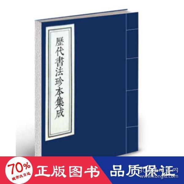 先秦至明/历代书法珍本集成 书法理论 沈鹏 新华正版