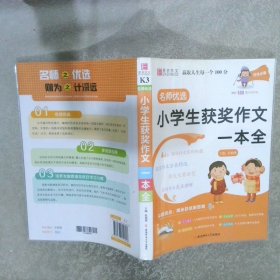 名师优选.小学生获奖作文一本全