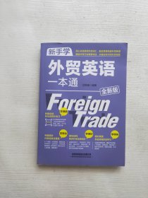 新手学外贸英语一本通（全新版）