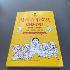 漫画百年党史·开天辟地（混知团队半小时系列之后的重磅力作  让你轻松学党史）