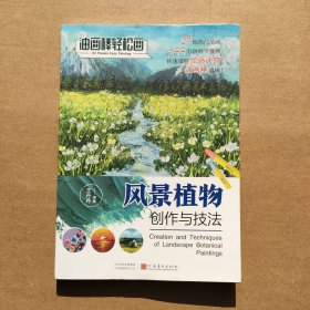 油画棒轻松画：风景植物创作与技法