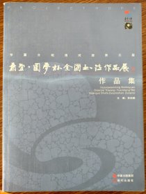 华夏文明渭河源第三届希望.圆梦杯全国书法作品展作品集