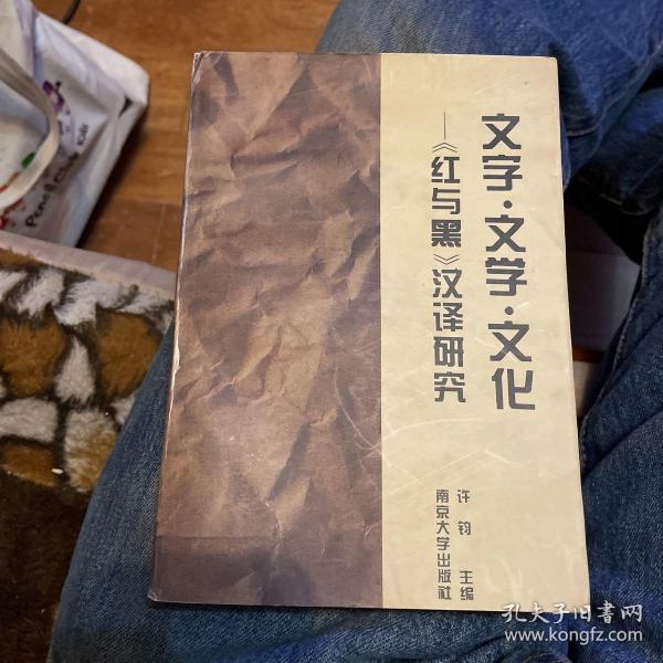 文字·文学·文化—《红与黑》汉译研究（许钧教授签赠）