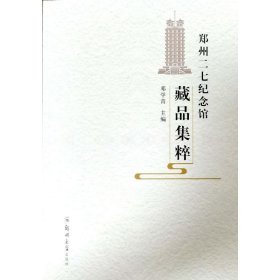 郑州二七纪念馆藏品集粹【正版新书】