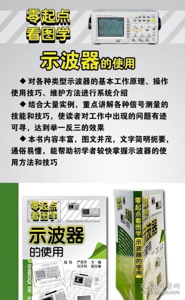 零起点看图学：示波器的使用