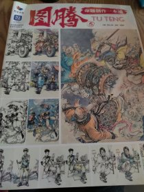 图腾，5，命题创作一本通