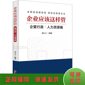 企业应该这样管：企管行政·人力资源编