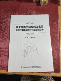 基于球极坐标编码方案的量化控制系统设计与稳定性分析