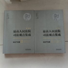 最高人民法院司法观点集成 知识产权卷（新编版 套装共2册）