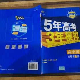 曲一线科学备考·5年高考3年模拟：高中历史（必修·第3册）（RM）（新课标）（2014版）