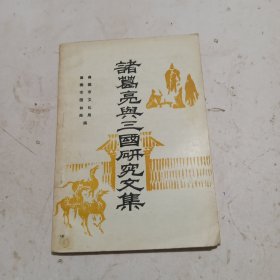 诸葛亮与三国研究文集